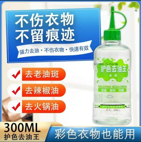護色去油王