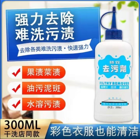 去（qù）汙劑